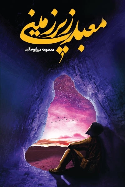 معبد زیر زمینی