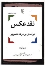 نقد عکس درآمدی بر درک تصویر