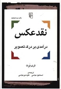نقد عکس درآمدی بر درک تصویر