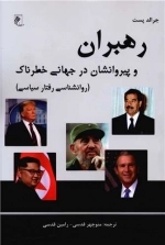رهبران و پیروانش در جهانی خطرناک - روان شناسی رفتار سیاسی