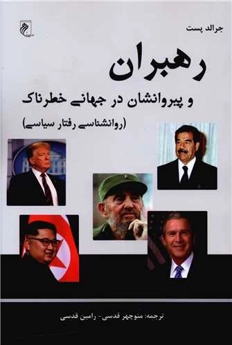 رهبران و پیروانش در جهانی خطرناک - روان شناسی رفتار سیاسی
