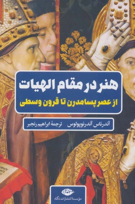 هنر در مقام الهیات - از عصر پسامدرن تا قرون وسطی