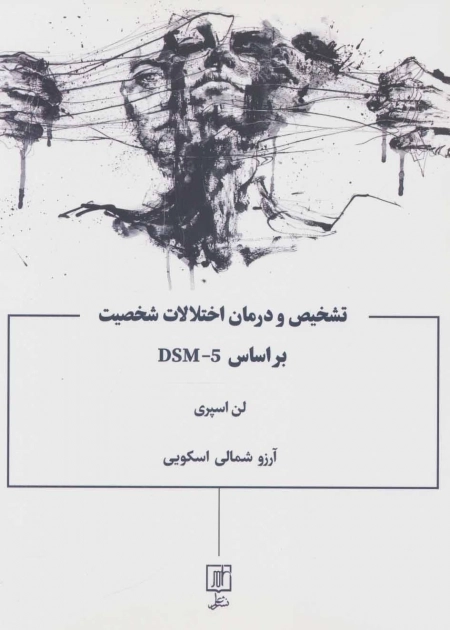 تشخیص و درمان اختلالات شخصیت بر اساس DSM-5