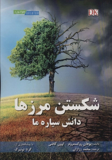 شکستن مرزها - دانش سیاره ما