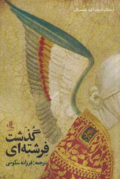 فرشته ای گذشت