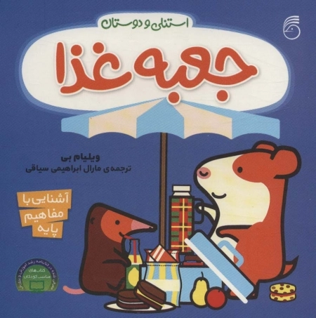 جعبه ی غذا - آشنایی با مفاهیم پایه