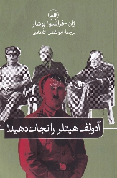 آدولف هیتلر را نجات دهید