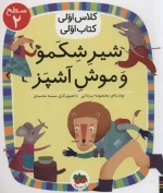 شیر شکمو و موش آشپز - کلاس اولی کتاب اولی 13 - سطح 2