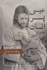 عیسی پسر انسان