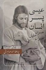 عیسی پسر انسان