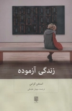 زندگی آزموده