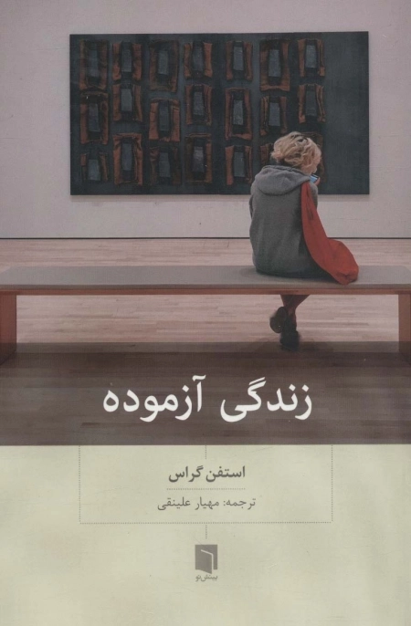 زندگی آزموده