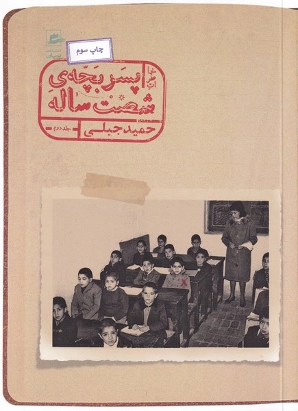 خاطرات پسر بچه ی شصت ساله - جلد 2