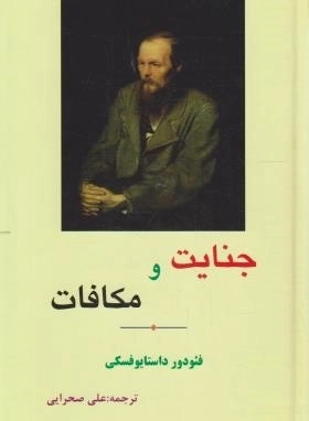 جنایات و مکافات