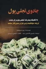 جادوی تجلی پول - 15 تکنیک پیشرفته تجلی پول برای جذب ثروت و موفقیت و بی نیازی بدون کار سخت