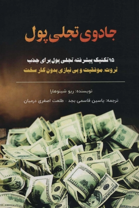 جادوی تجلی پول - 15 تکنیک پیشرفته تجلی پول برای جذب ثروت و موفقیت و بی نیازی بدون کار سخت