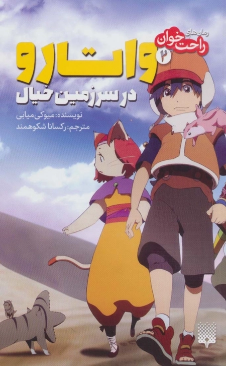 رمان های راحت خوان - واتارو در سرزمین خیال 2