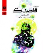 قاصدک