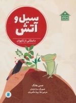 سیل و آتش - داستانی از تایوان - دنیا خانه من است