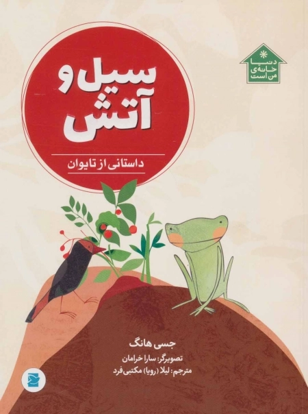 سیل و آتش - داستانی از تایوان - دنیا خانه من است