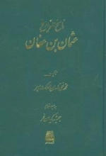 ناسخ التواریخ زندگانی خلفا - 4 جلدی