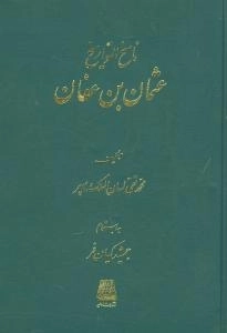 ناسخ التواریخ زندگانی خلفا - 4 جلدی