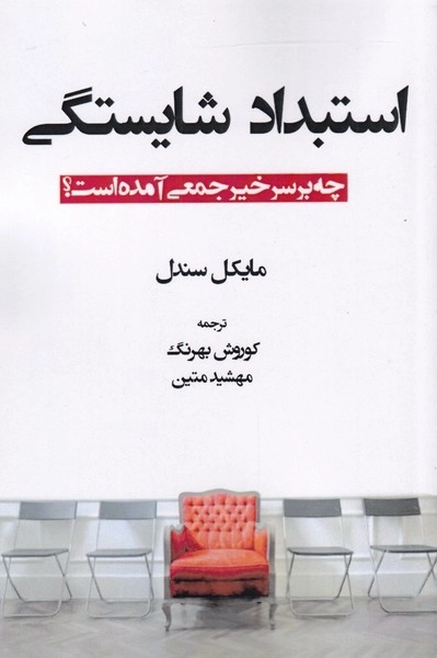 استبداد شایستگی - چه بر سر خیر جمعی آمده است