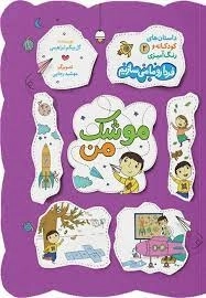 موشک من - داستان های کودکانه و رنگ آمیزی 2 - موشک من