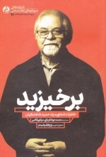 برخیزید - خاطرات شفاهی سید حمید شاهنگیان