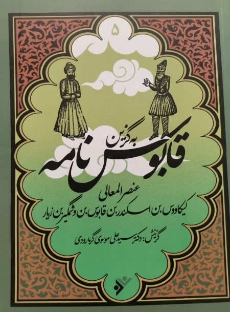 گلستان سعدی - به گزین 8