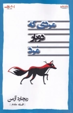 مردی که دو بار مرد