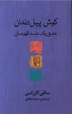 کوش پیل دندان _خلق یک ضد قهرمان