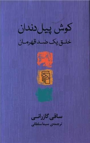 کوش پیل دندان _خلق یک ضد قهرمان