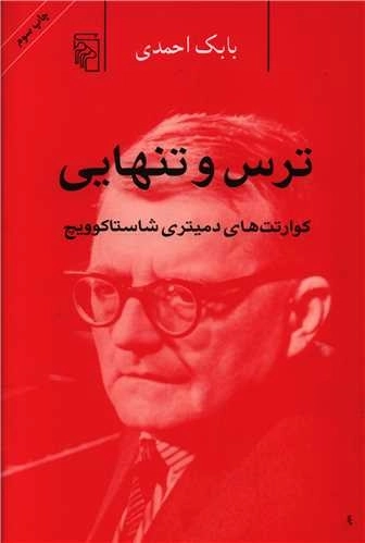ترس و تنهایی