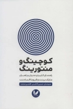 کوچینگ و منتورینگ - راهنمای کاربردی مدیران و راهبران
