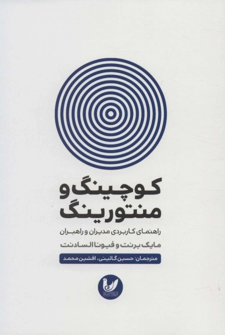 کوچینگ و منتورینگ - راهنمای کاربردی مدیران و راهبران