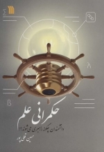 حکمرانی علم - دانشمندان چگونه راهبری می شوند