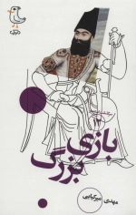 سرگذشت استعمار 12 - بازی بزرگ