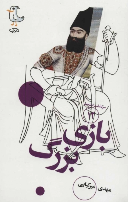 سرگذشت استعمار 12 - بازی بزرگ