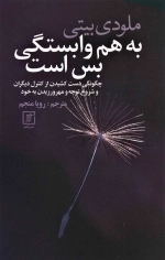 به هم وابستگی بس است