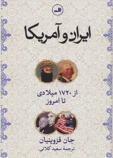 ایران و آمریکا - از1720 میلادی تا امروز