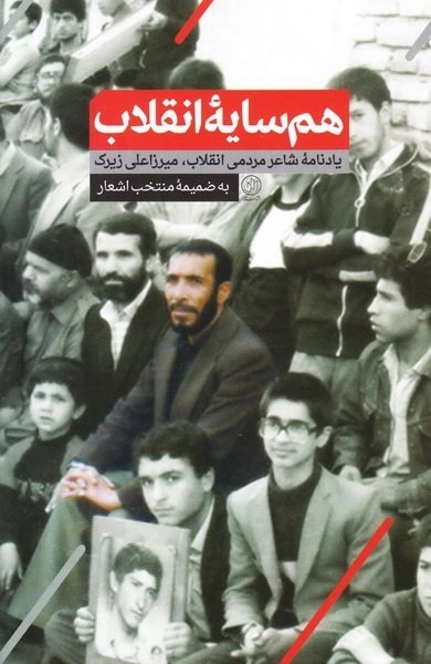هم سایه انقلاب - یادنامه شاعر مردمی انقلاب اسلامی مرحوم میرزاعلی زیرک به ضمیمه منتخب اشعار