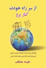 از سر راه خودت کنار برو