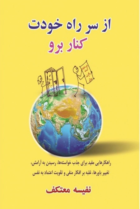 از سر راه خودت کنار برو