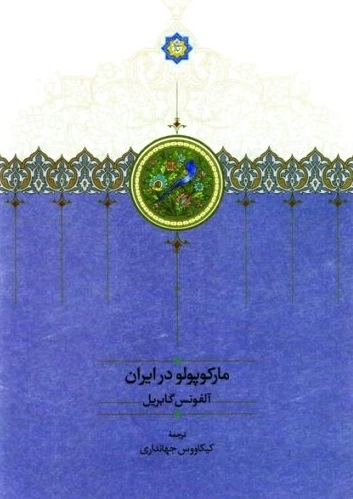 مارکوپولو در ایران