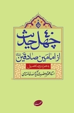 چهل حدیث از امامین صادقین به همراه ترجمه تفضیلی