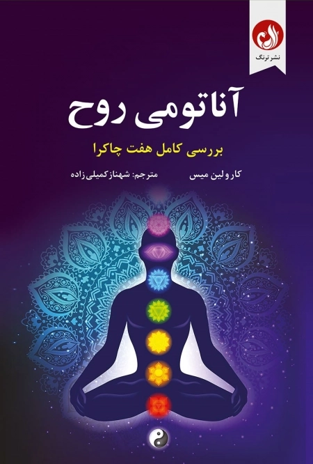 آناتومی روح