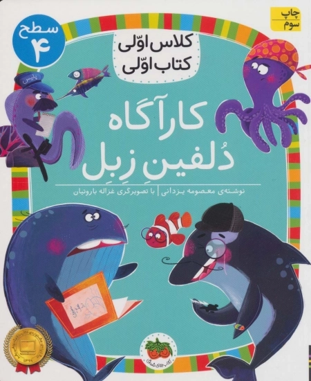 کارگاه دلفین زبل - کلاس اولی کتاب اولی 16 - سطح 4