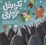 یک بغل گرم و برفی