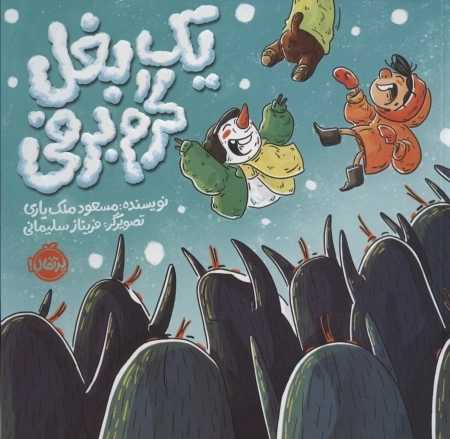 یک بغل گرم و برفی